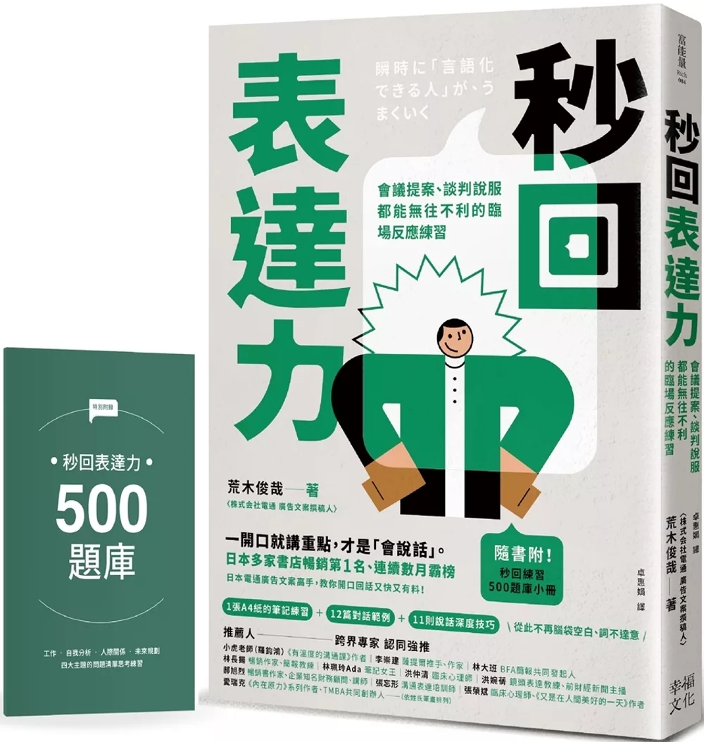 秒回表达力:会议提案、谈判说服都能无往不利的临场反应练习【随书附!秒回练习500