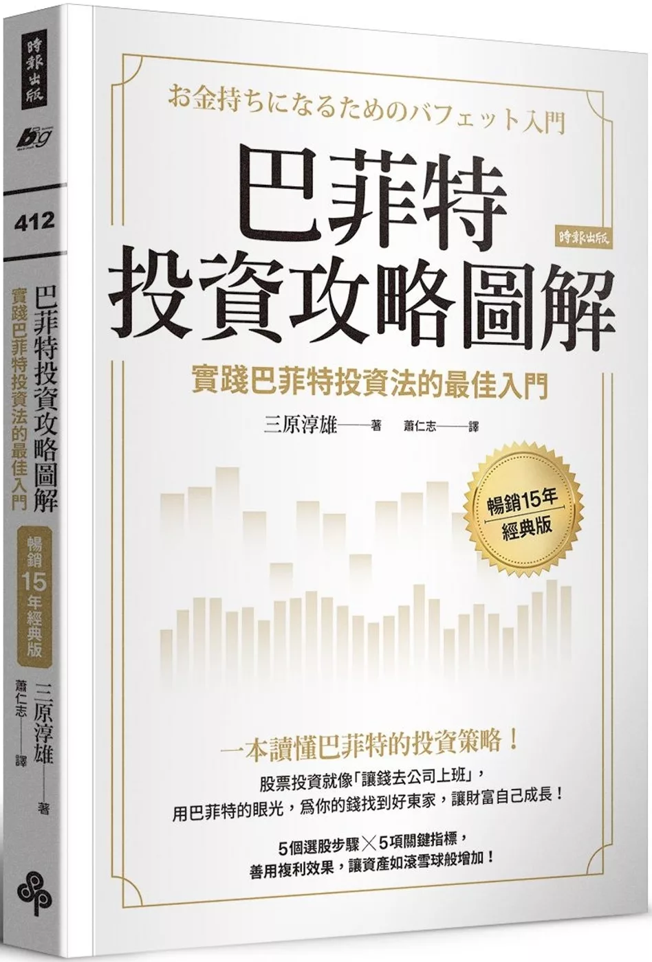 巴菲特投资攻略图解:实践巴菲特投资法的最佳入门【畅销15年经典版】