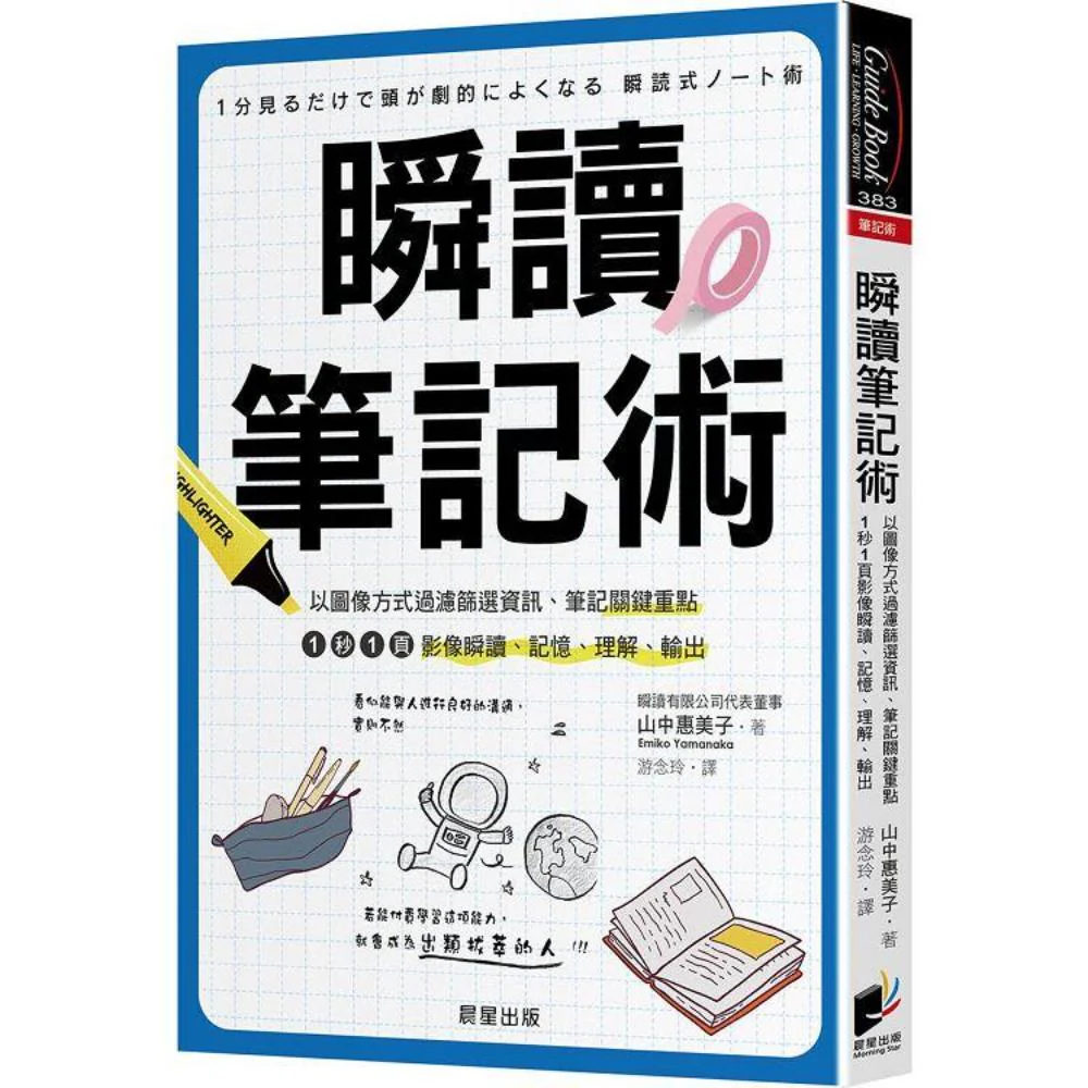 瞬读笔记术:以图像方式过滤筛选资讯、笔记关键重点,1秒1页影像瞬读、记忆、理解、