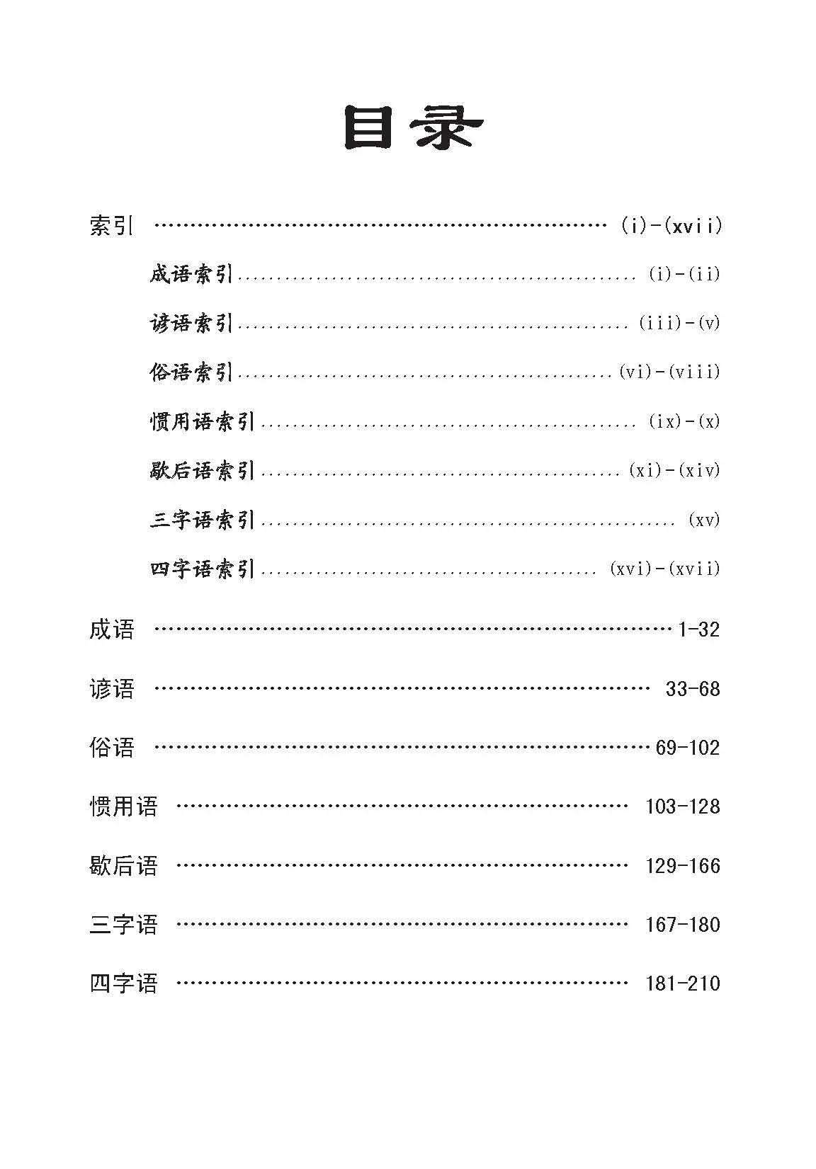 成语/谚语/俗语/惯用语/歇后语/三字语/四字语 (Idioms/Proverbs/Common Sayings/Common Phrases/Allegorical Sayings/Common Expressions 3&4 Characters) - Image 4