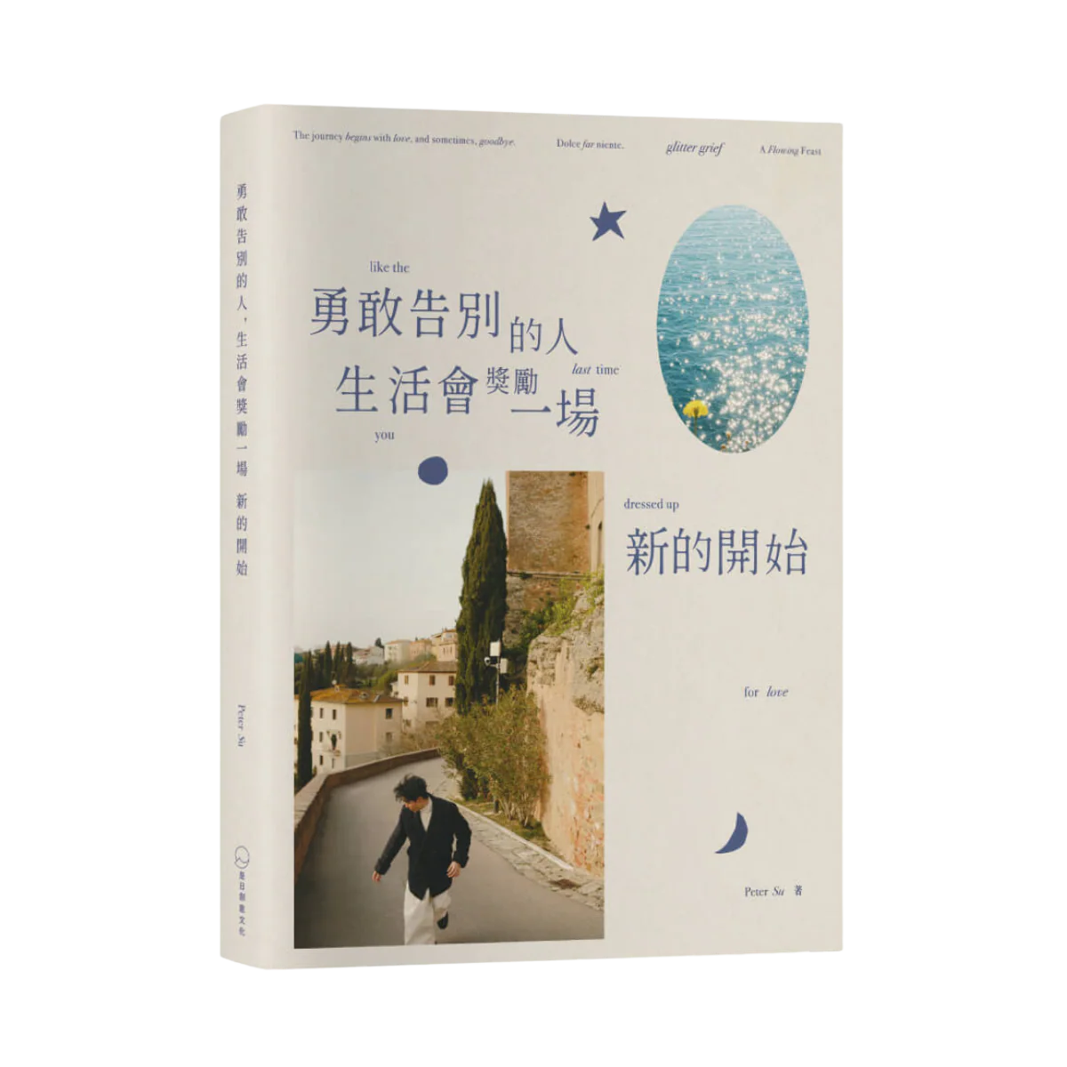 (特别亲签版)勇敢告别的人,生活会奖励一场新的开始
