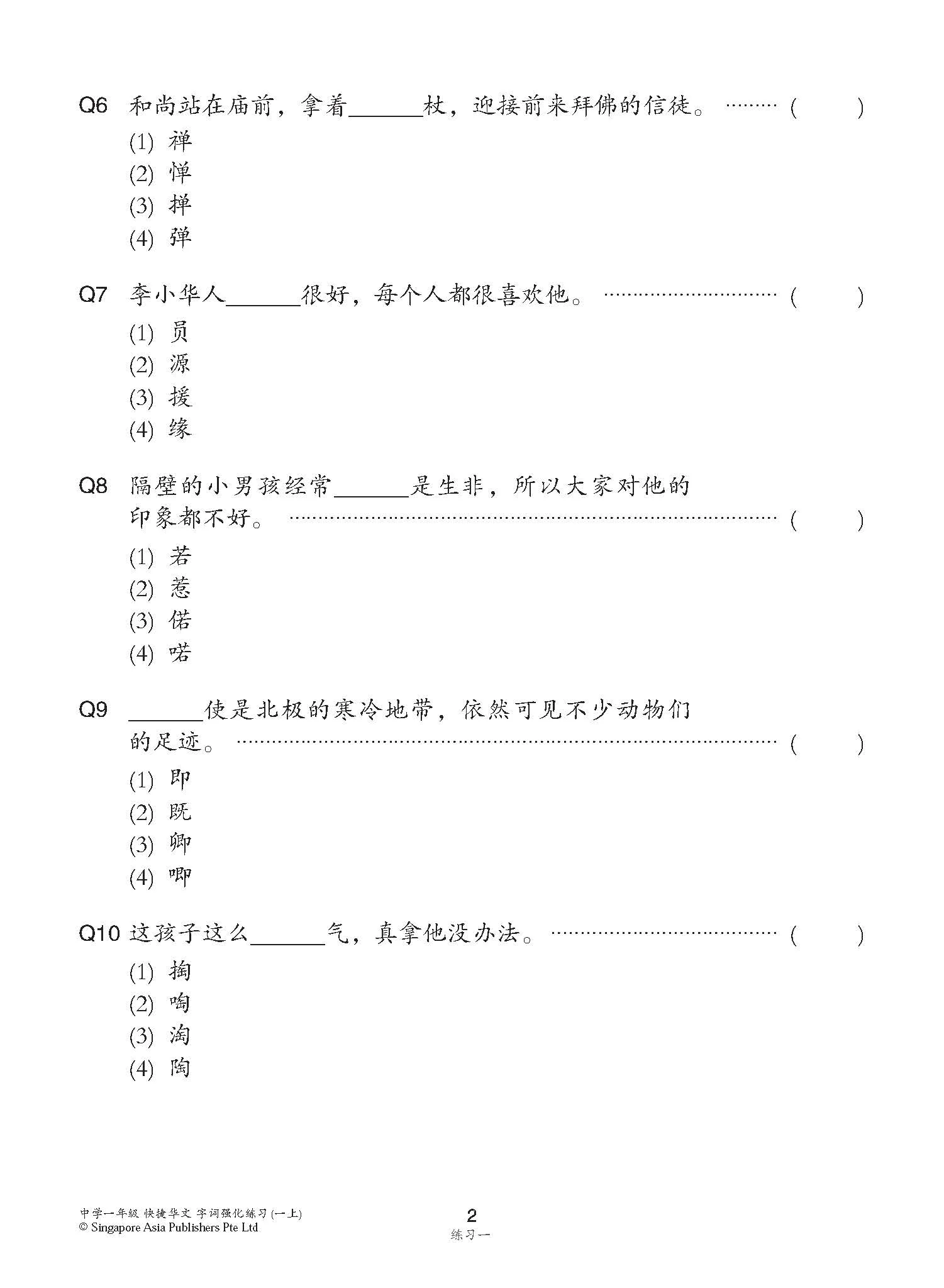 中学一年级 快捷华文字词 强化练习 (一上) (Chinese Language Vocabulary Enrichment Exercises For Secondary 1A [G3 Chinese]) - Image 5