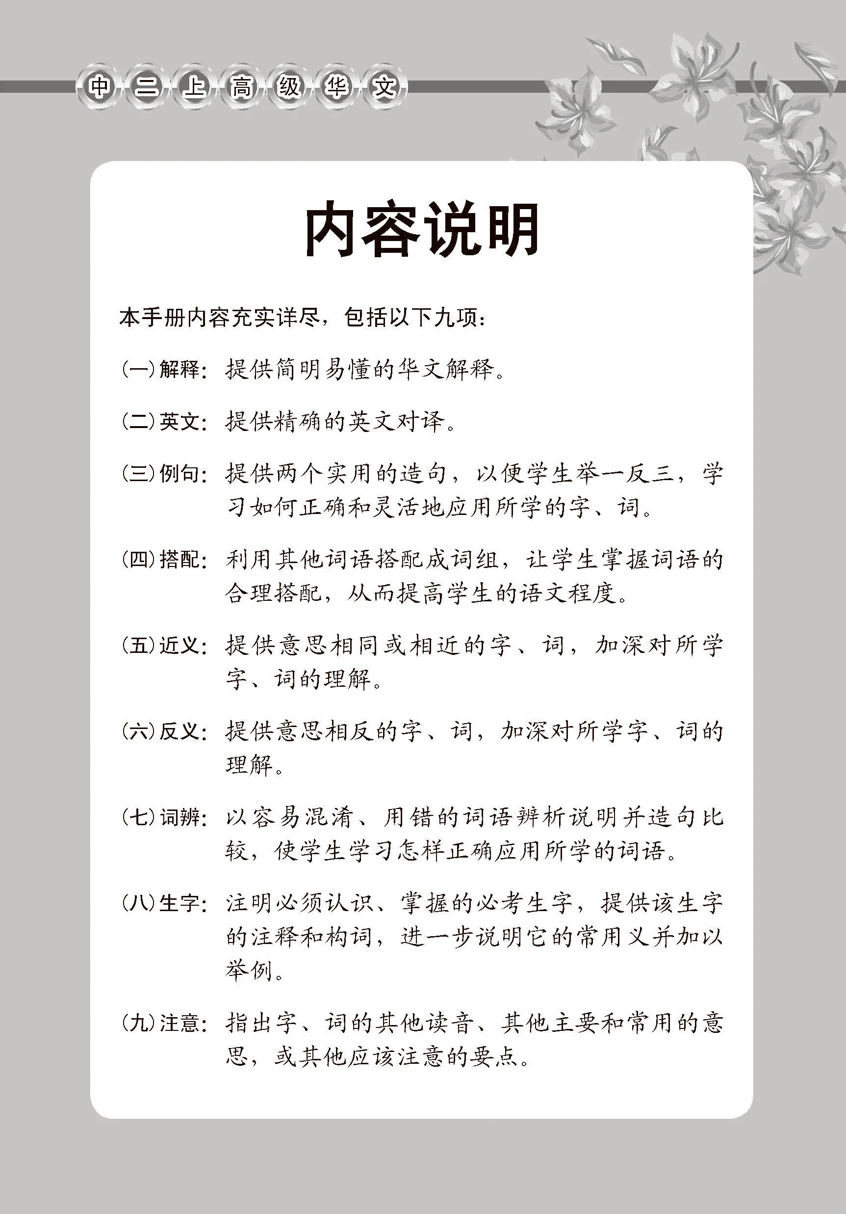 中学二年级高级华文课文字词手册 (二上) / A Handbook Of Vocabulary For Secondary 2A [Higher Chinese] - Image 3