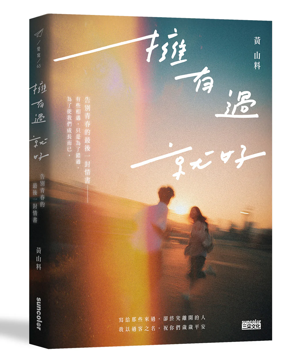 拥有过 就好：告别青春的最后一封情书 - Image 2
