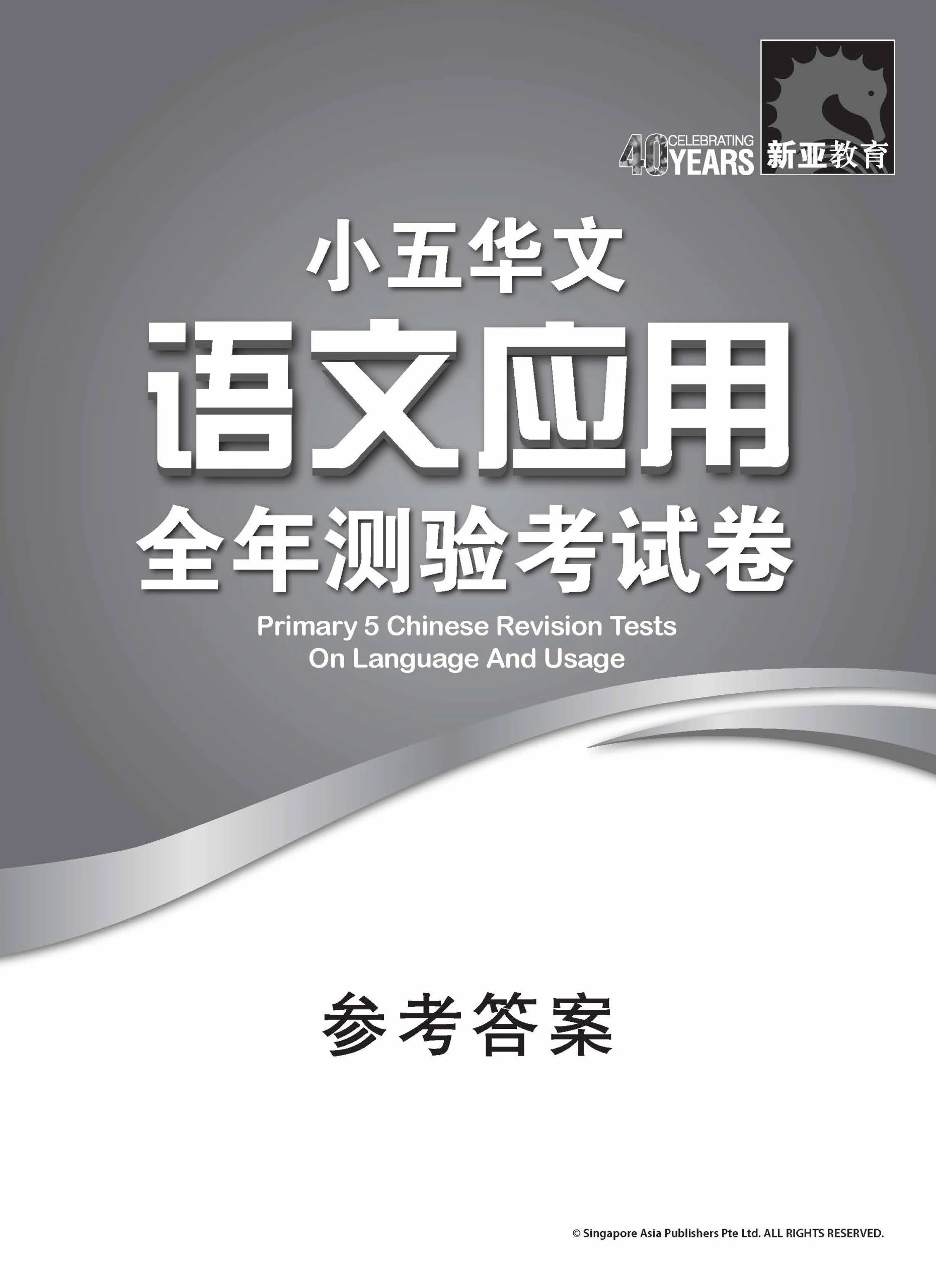 小五华文 语文应用 全年测验考试卷 / Primary 5 Chinese Revision Tests On Language And Usage - Image 2