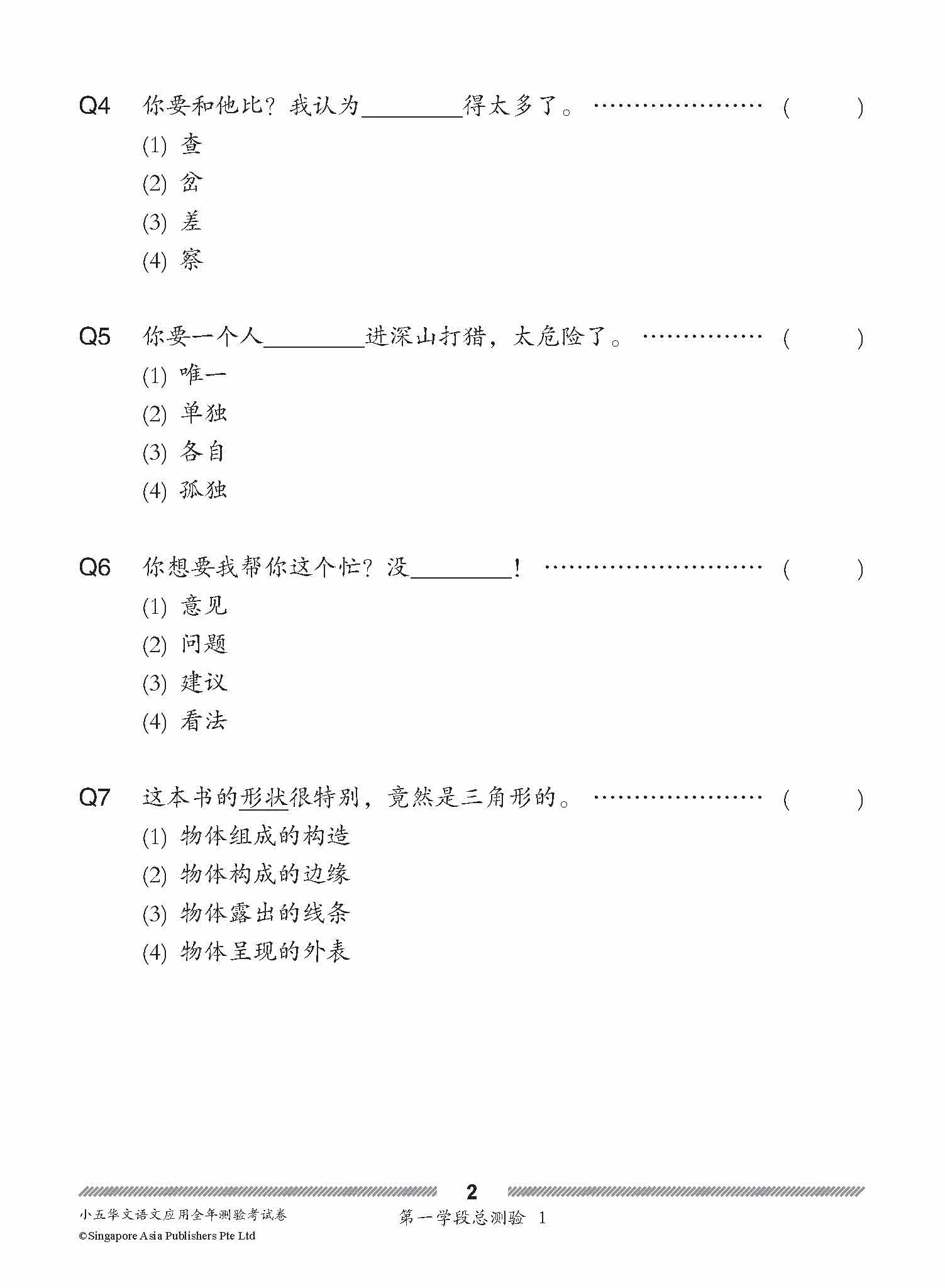 小五华文 语文应用 全年测验考试卷 / Primary 5 Chinese Revision Tests On Language And Usage - Image 5