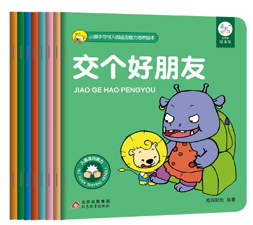 小狮子可可入园适应能力培养绘本(全8册)/北京教育出版社