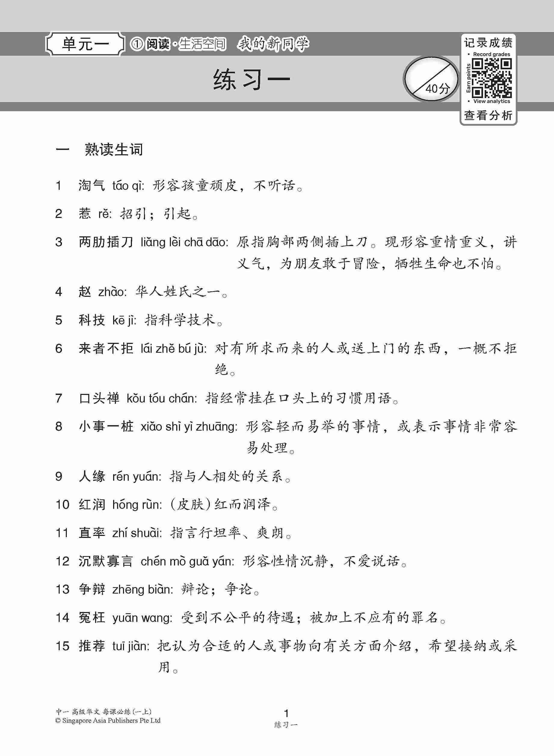 中学一年级高级华文每课必练 (一上) / Topical Lesson Practice For Secondary 1A [Higher Chinese] - Image 4