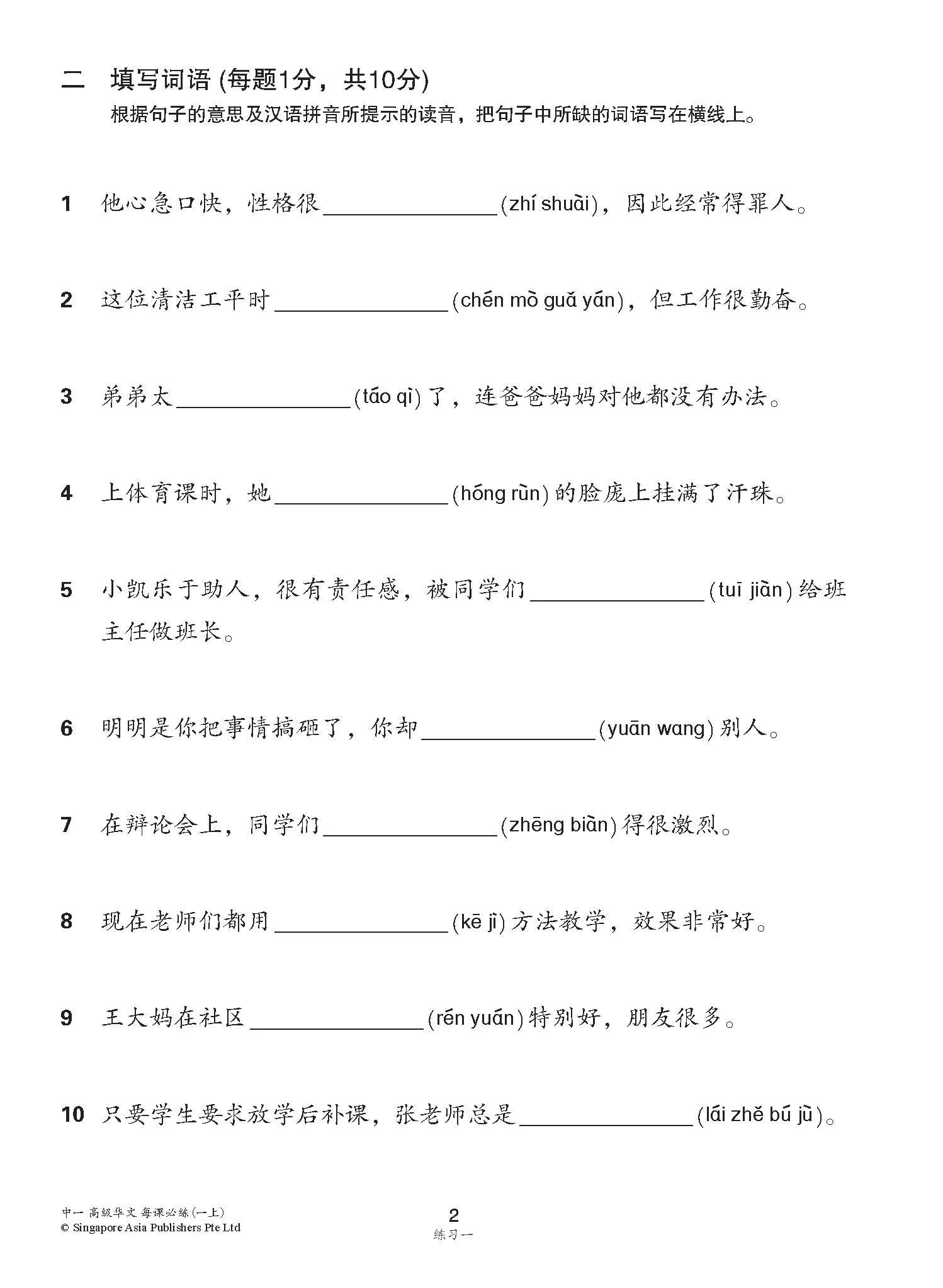 中学一年级高级华文每课必练 (一上) / Topical Lesson Practice For Secondary 1A [Higher Chinese] - Image 5