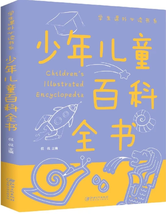 少年儿童百科全书：拼音版（附加码01）