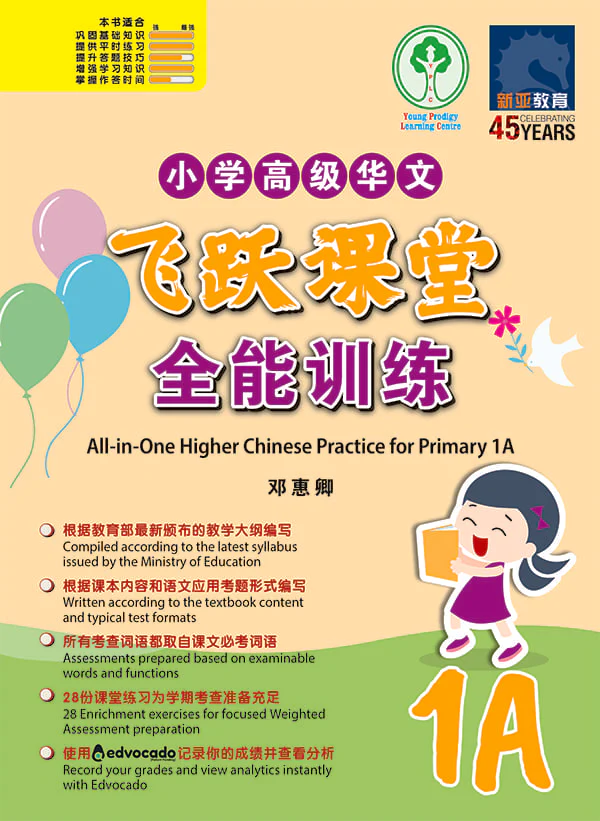 小学高级华文飞跃课堂:全能训练 (1A) (All-in-One Higher Chinese Practice for Primary 1A)