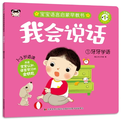 宝宝语言启蒙早教书:我会说话-1牙牙学语
