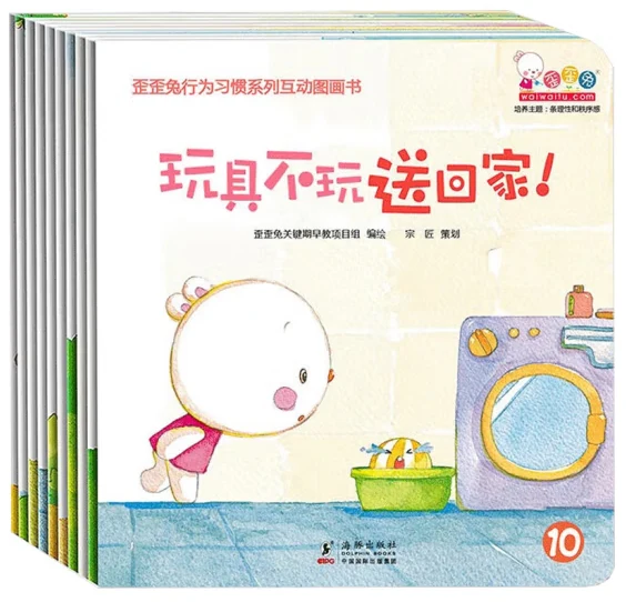 歪歪兔行为习惯系列互动图画书-10册(套装)/海豚