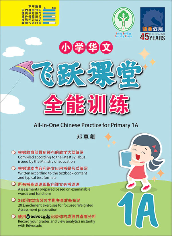 小学华文 飞跃课堂:全能训练 (1A) / All-in-One Chinese Practice for Primary 1A