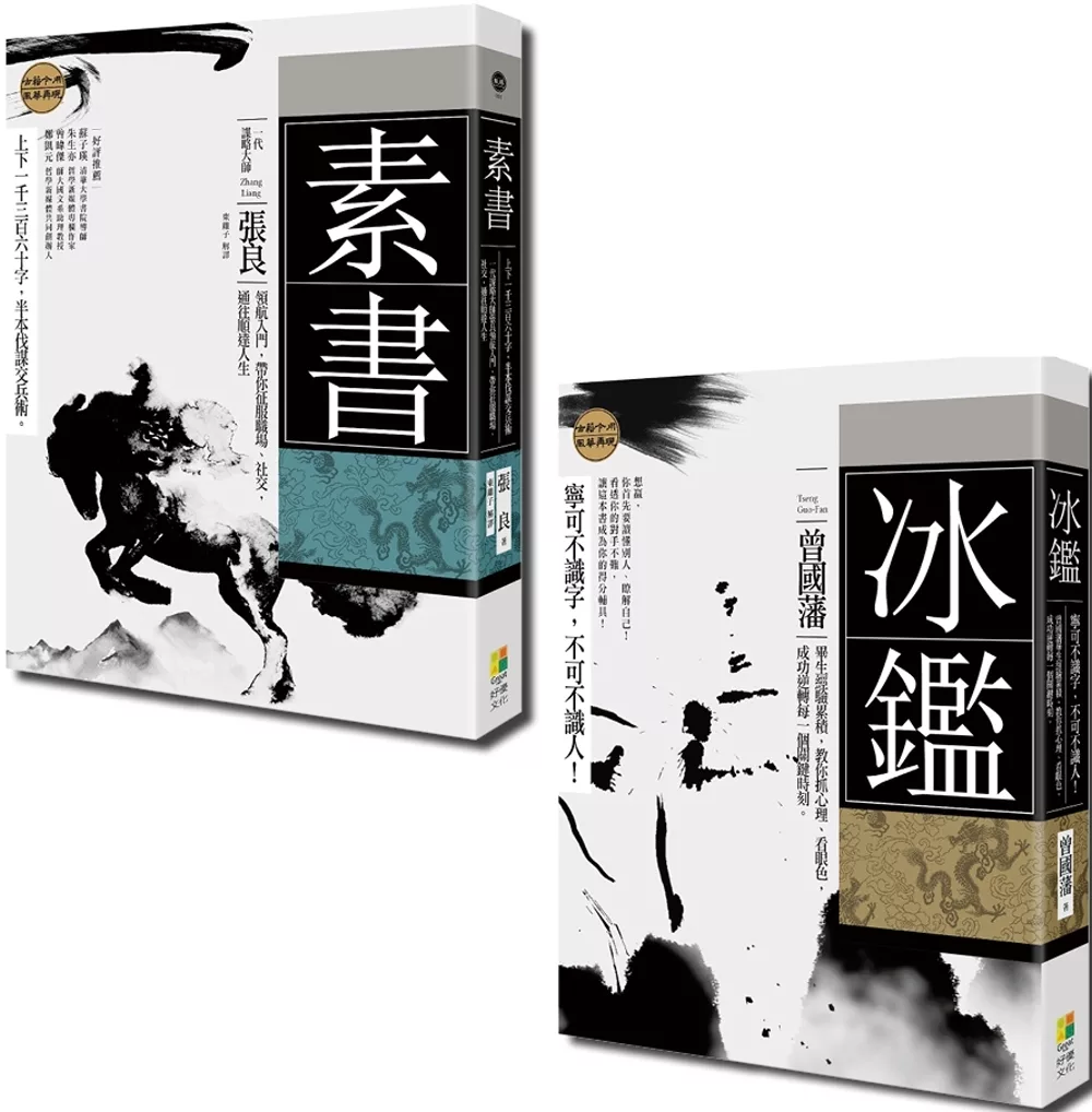 古学今用套书:素书、冰鉴(一套2册)