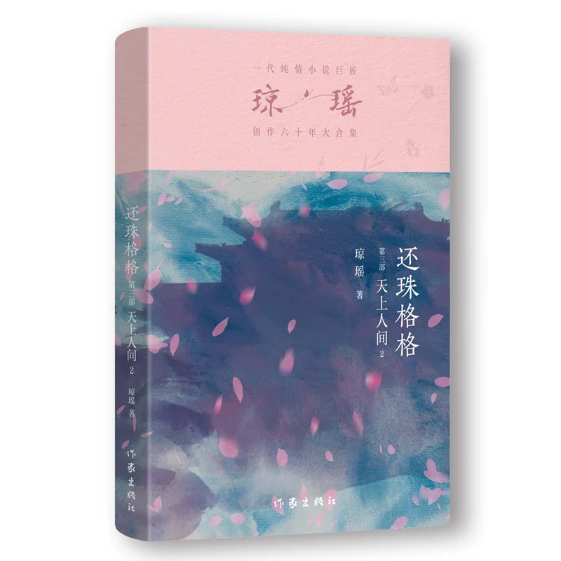 琼瑶－还珠格格第三部  天上人间2