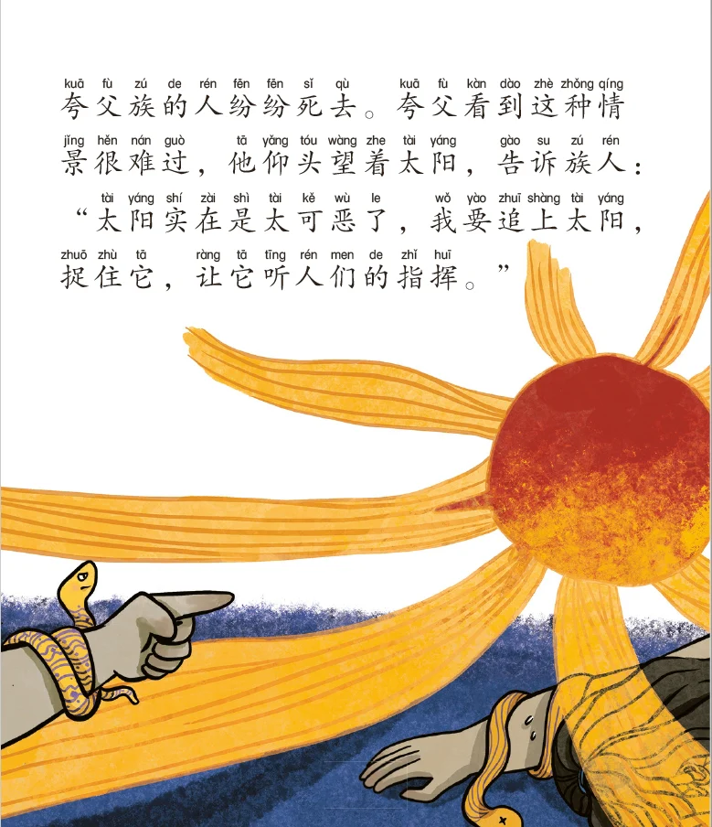 夸父追日的神话—山海经神话故事6 - Image 5