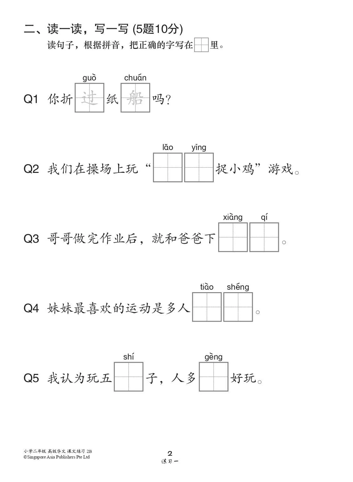 小学二年级高级华文课文练习 2B (Topical Lesson Exercises For Primary 2B [Higher Chinese]) - Image 3