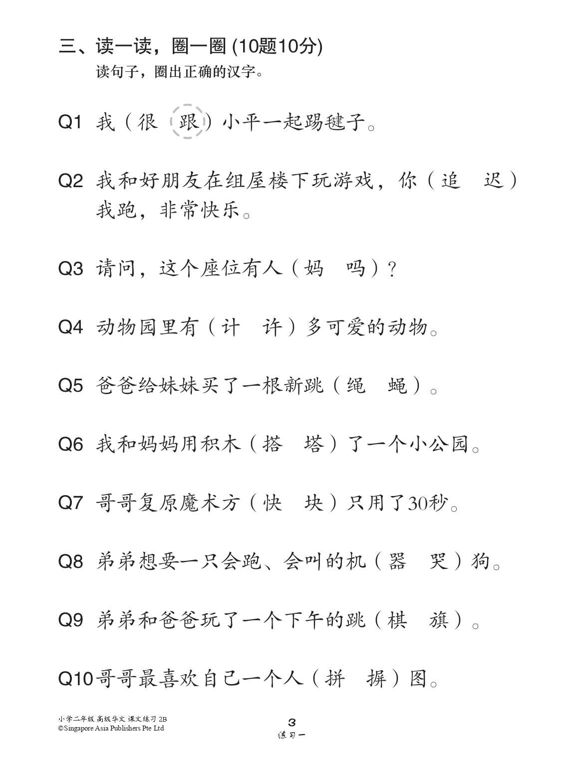小学二年级高级华文课文练习 2B (Topical Lesson Exercises For Primary 2B [Higher Chinese]) - Image 4