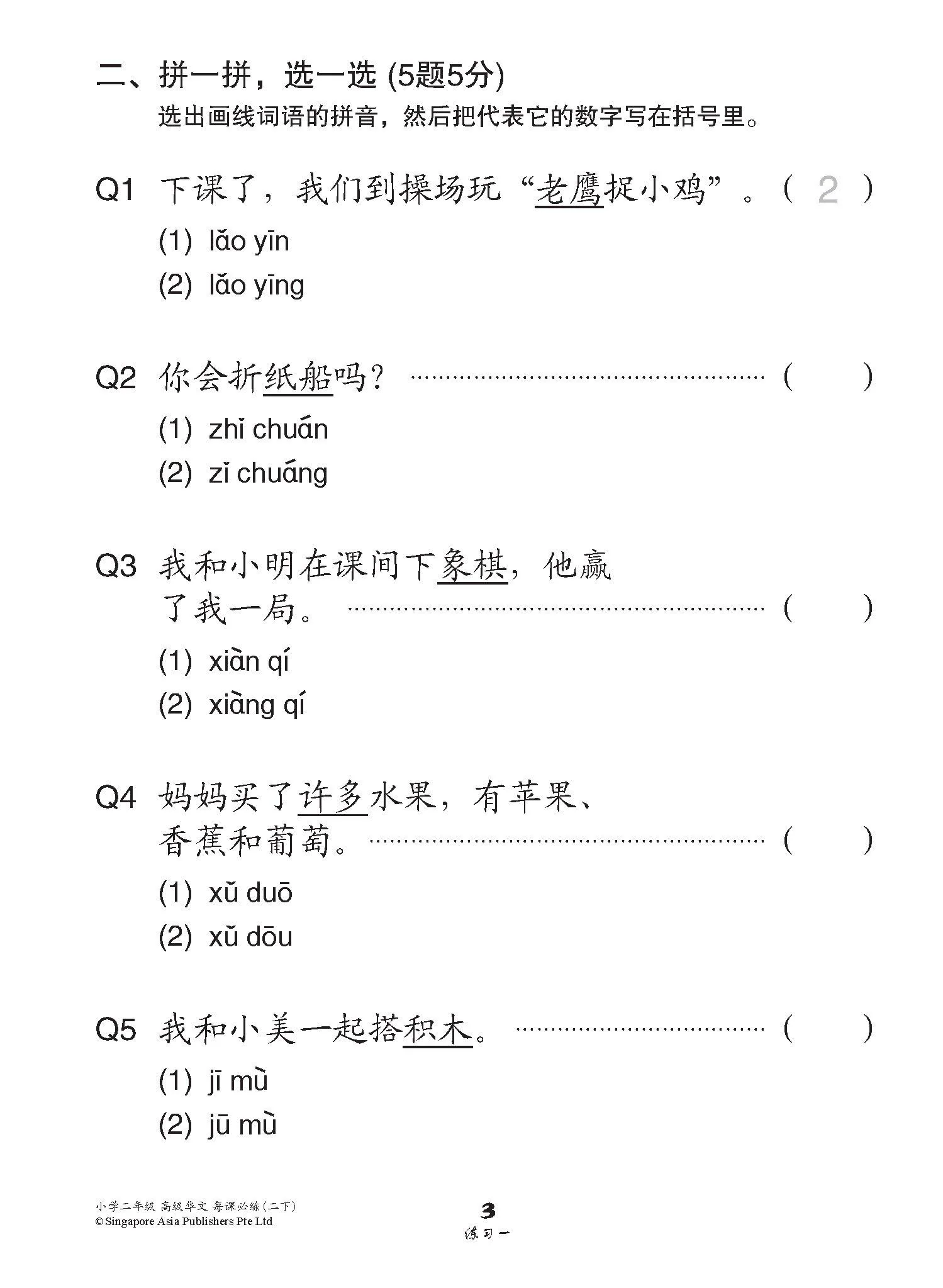 小学二年级高级华文每课必练 2B / Topical Lesson Practice For Primary 2B [Higher Chinese] - Image 5