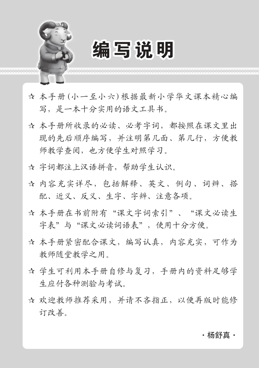小三高级华文 课文字词手册 3A / A Handbook of Higher Chinese Vocabulary for Primary 3A - Image 4