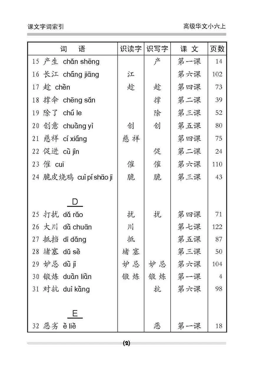 小六高级华文 课文字词手册 6A / A Handbook Of Higher Chinese Vocabulary For Primary 6A - Image 5