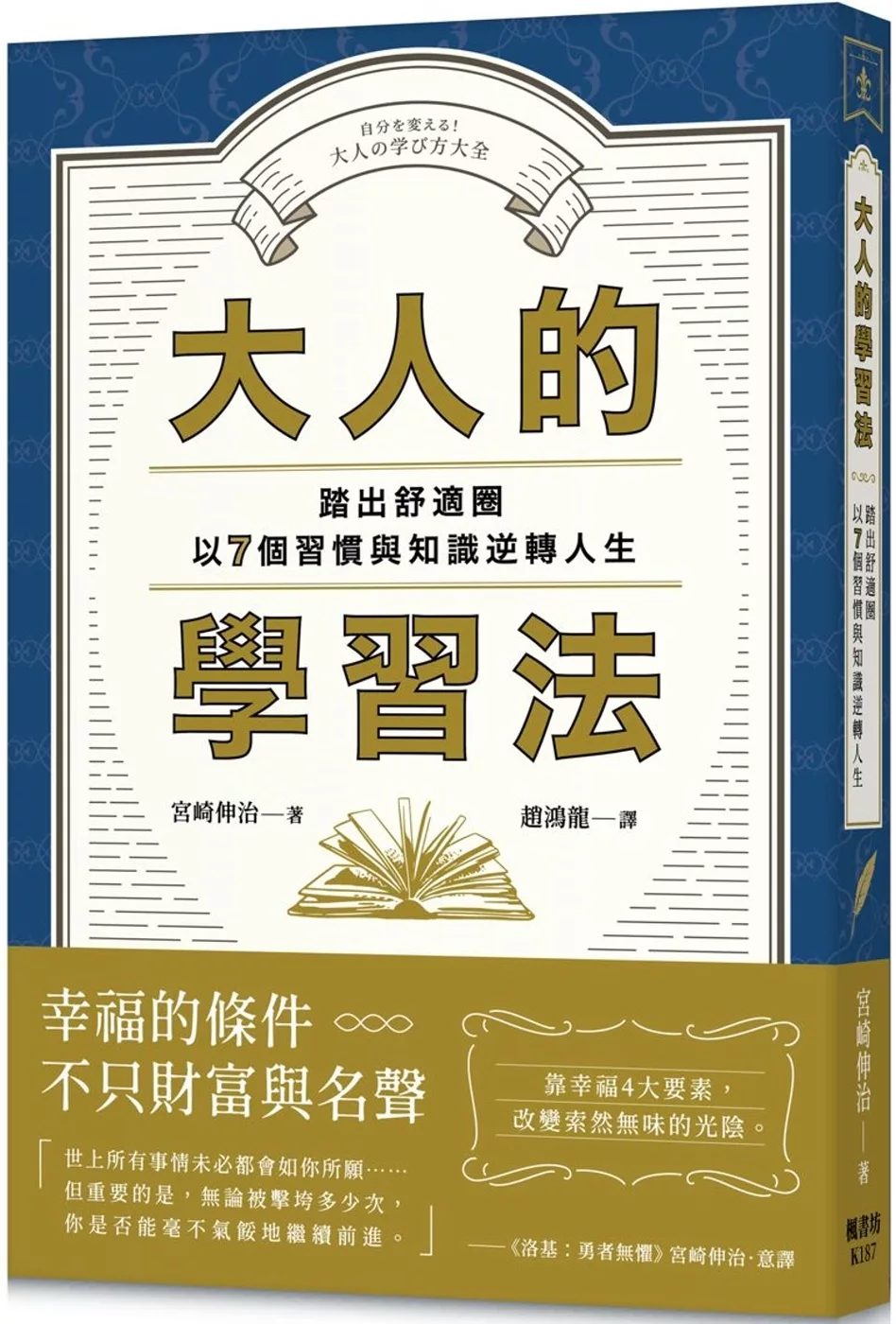 大人的学习法:踏出舒适圈,以7个习惯与知识逆转人生