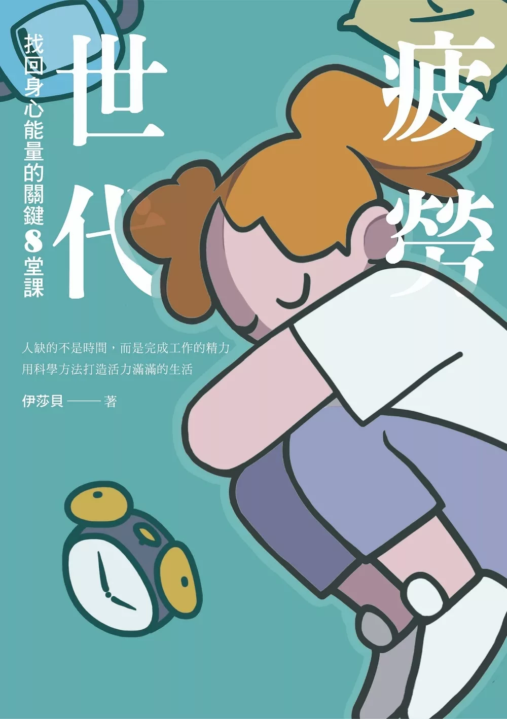 疲劳世代：找回身心能量的关键8堂课