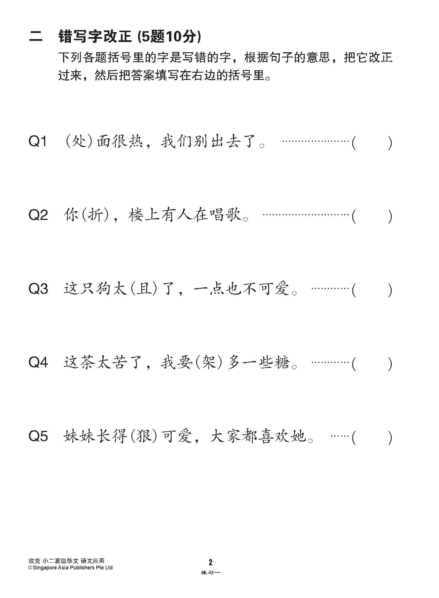 攻克小二高级华文语文应用 2A/2B (Conquer Language and Usage for Primary Two [Higher Chinese]) - Image 5