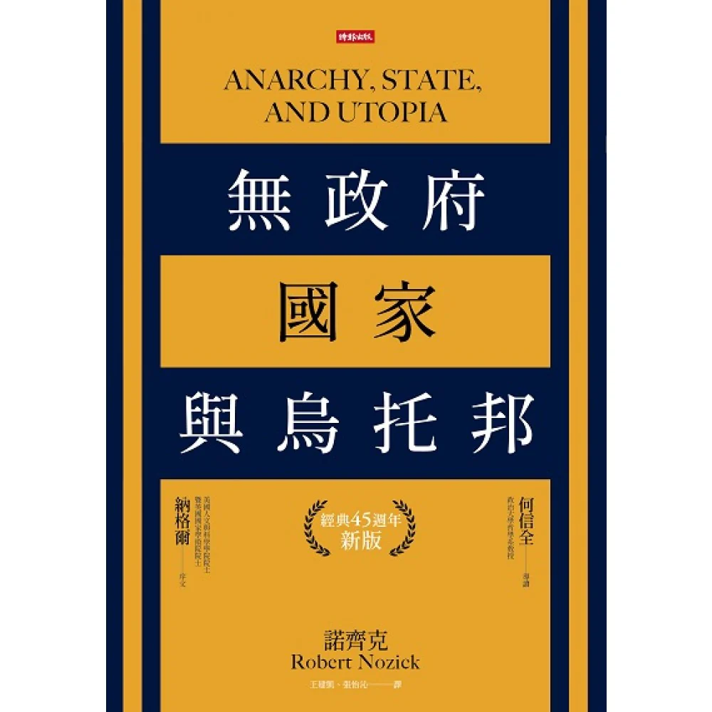 无政府、国家与乌托邦（经典45周年新版）