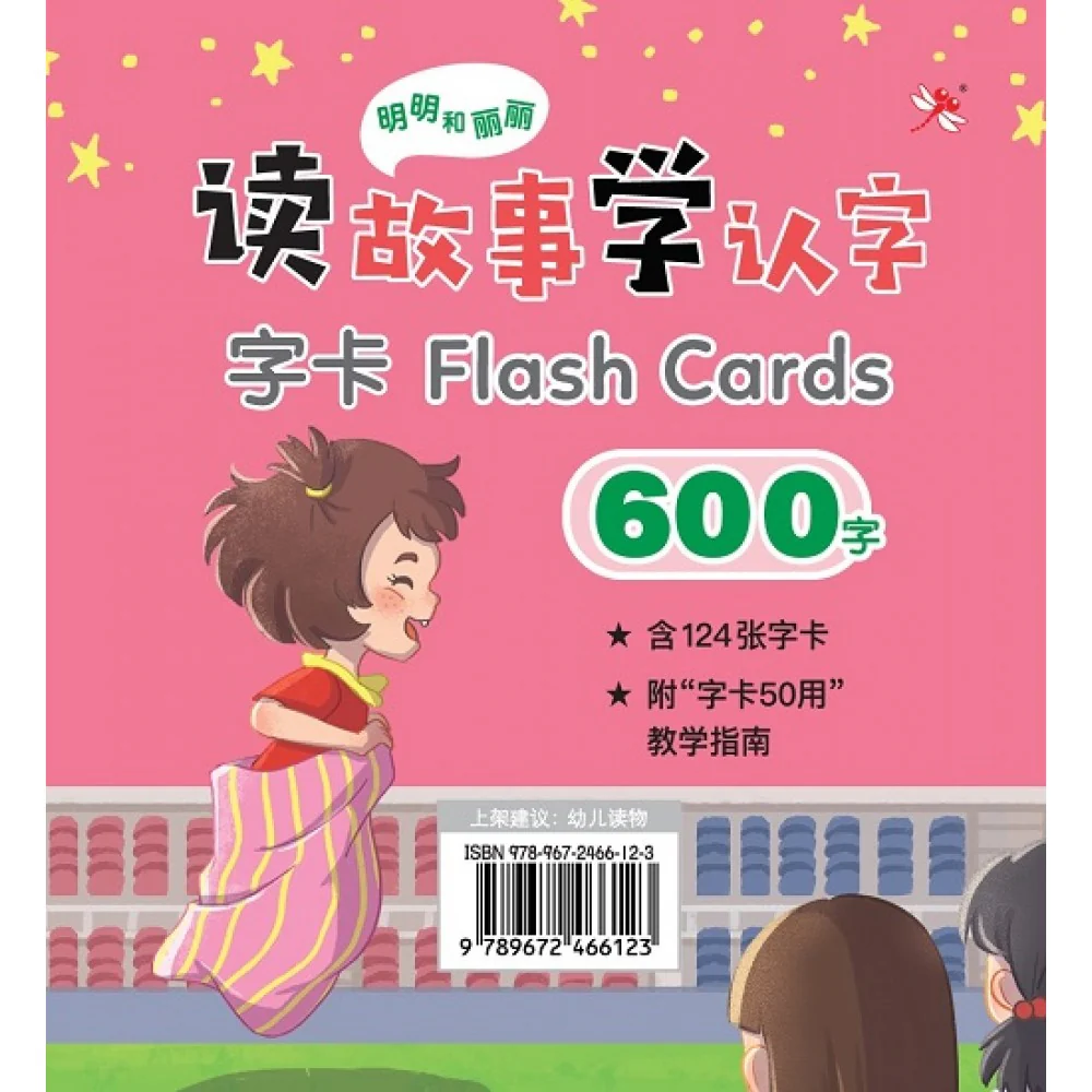 明明和丽丽:读故事学认字·600字 字卡