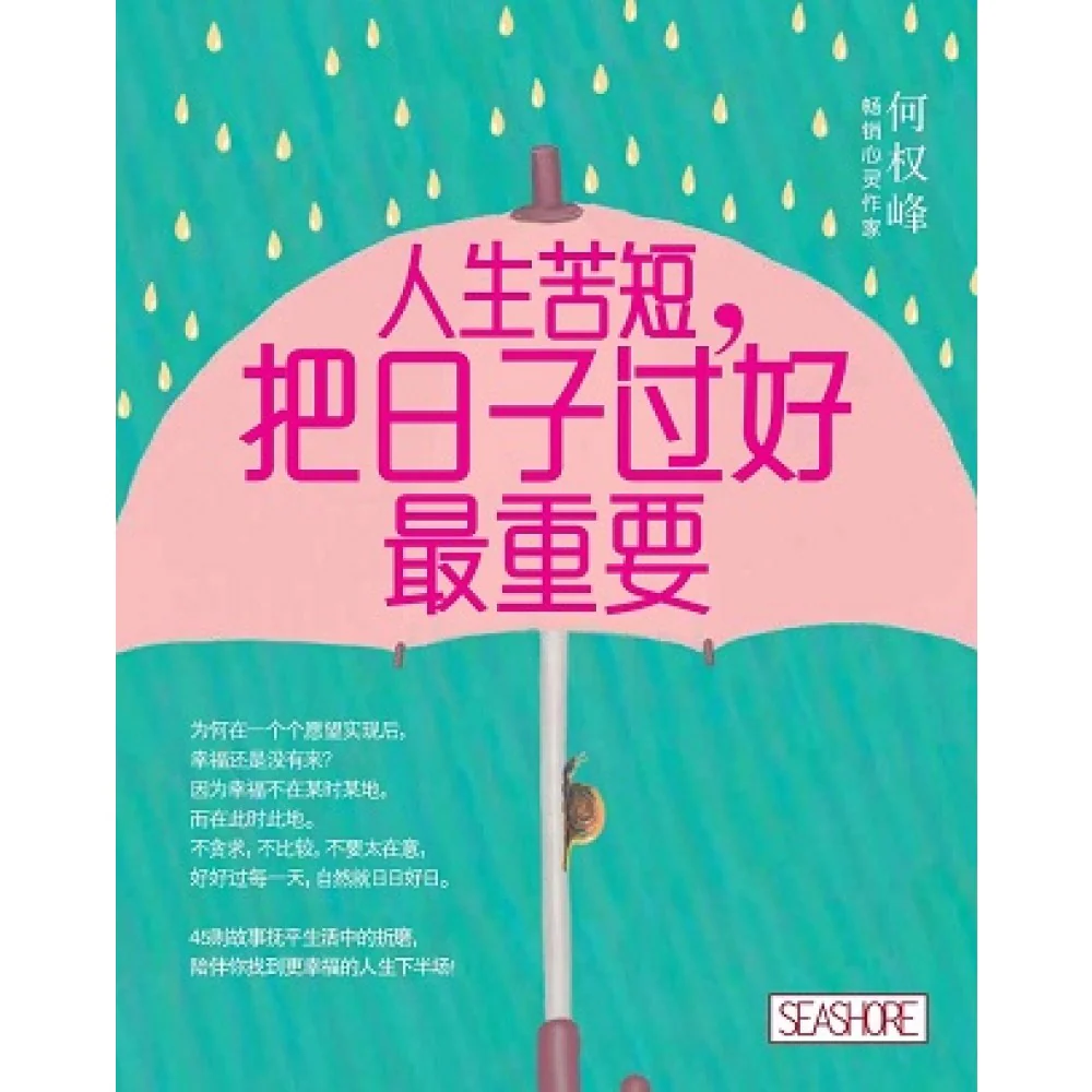 人生苦短:把日子过好最重要