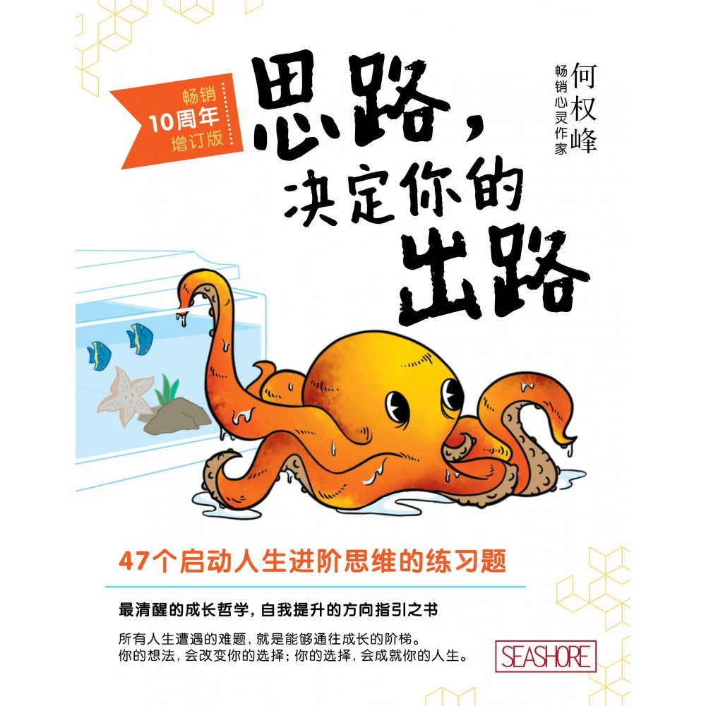 思路,决定你的出路(畅销10周年增订版)
