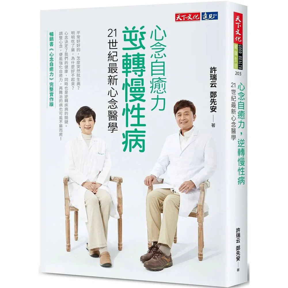 心念自愈力,逆转慢性病:21世纪最新心念医学