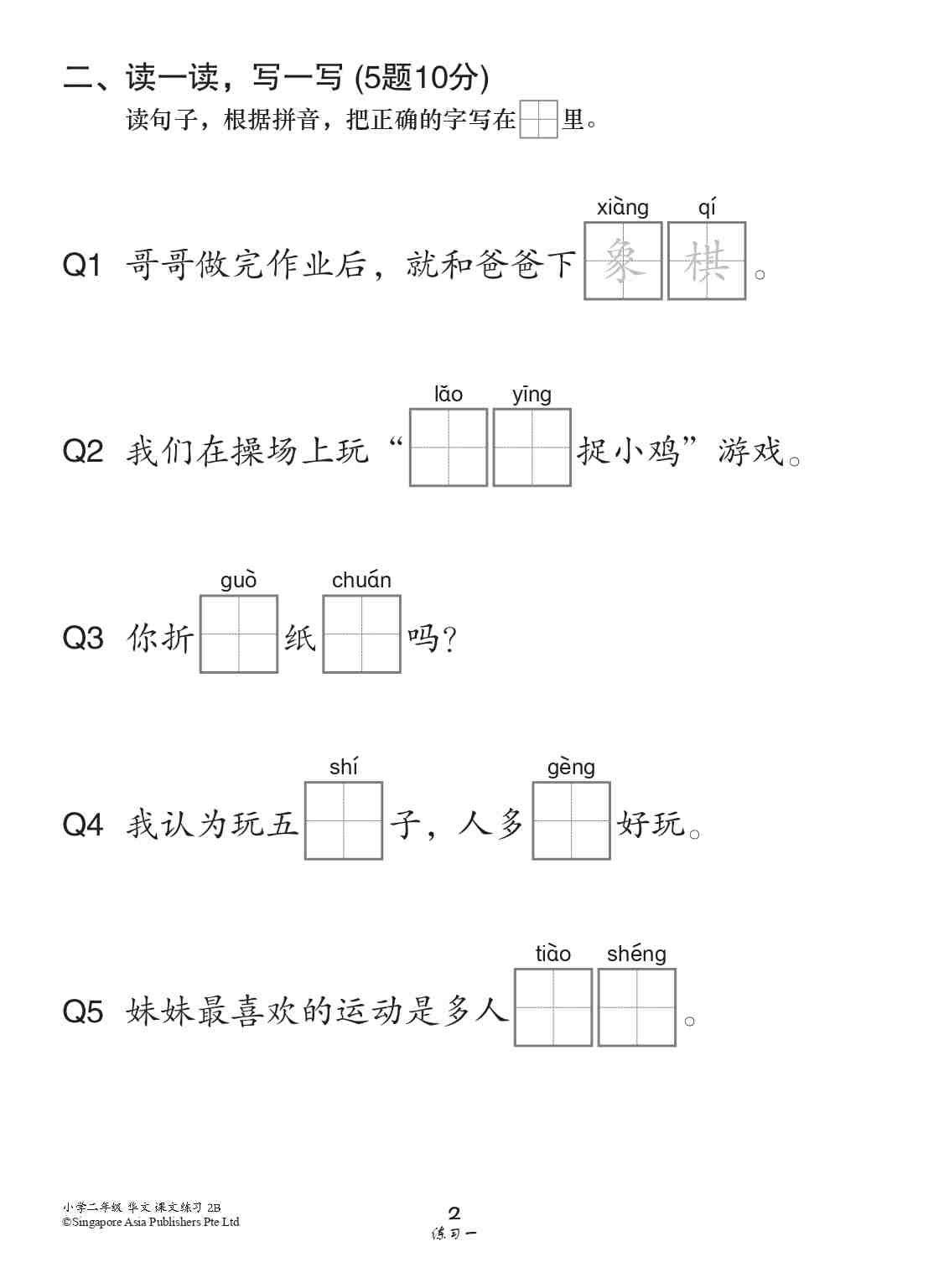 小学二年级华文课文练习 2B (Topical Lesson Exercises For Primary 2B [Chinese]) - Image 5