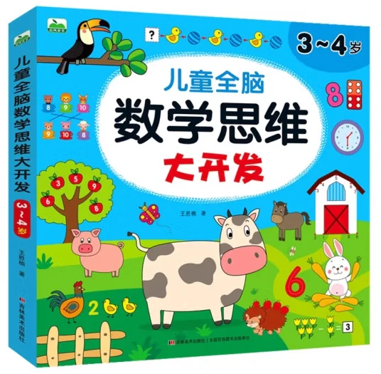 儿童全脑数学思维大开发-3-4岁/吉林美术