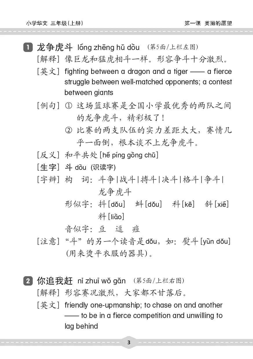 小三华文 课文字词手册 3A / A Handbook of Chinese Vocabulary for Primary 3A - Image 5