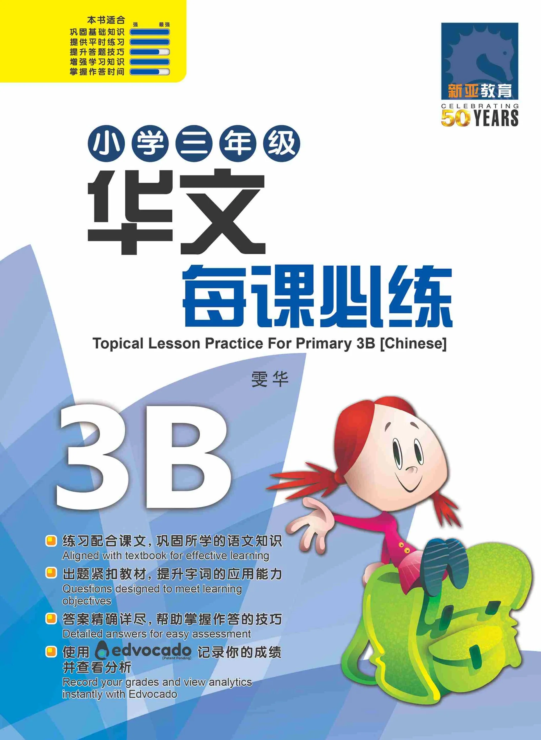 小学三年级华文每课必练 3B (Topical Lesson Practice For Primary 3B [Chinese])