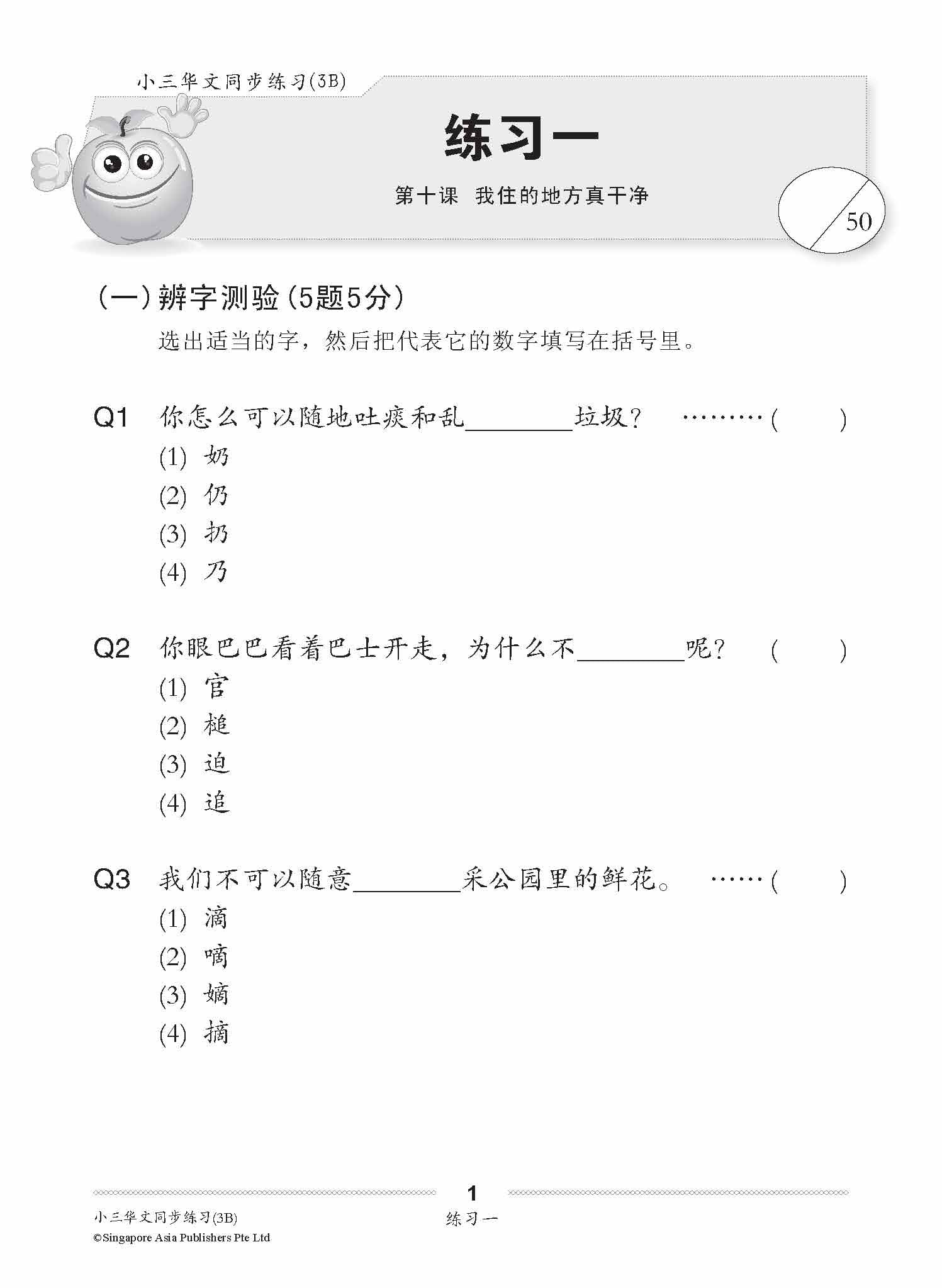 小学三年级华文每课必练 3B (Topical Lesson Practice For Primary 3B [Chinese]) - Image 4