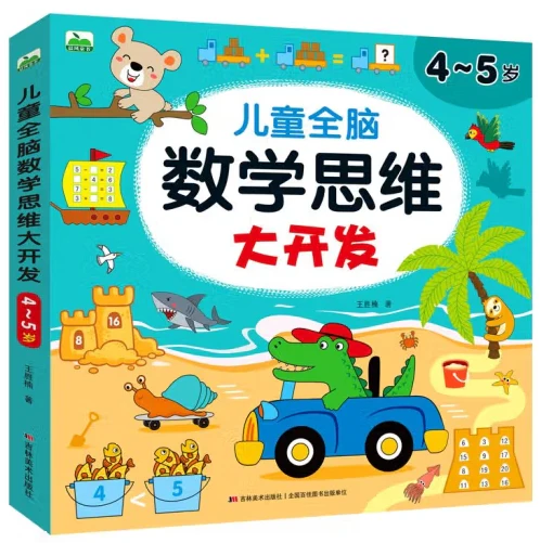 儿童全脑数学思维大开发-4-5岁/吉林美术