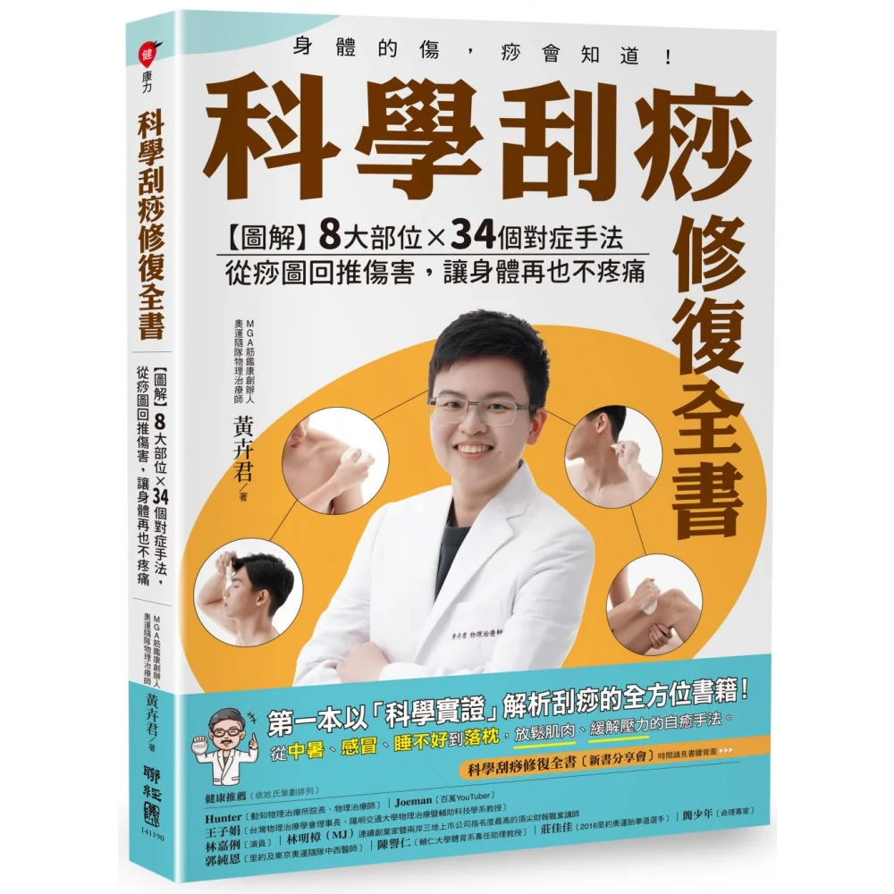 科学刮痧修复全书:【图解】8大部位X 34个对症手法,从痧图回推伤害,让身体再也