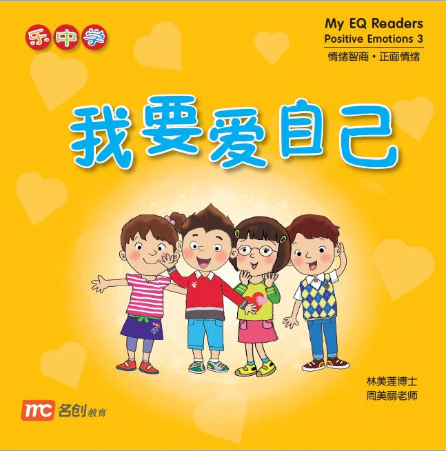 乐中学 - 我要爱我自己 My EQ Readers Positive Emotions 3