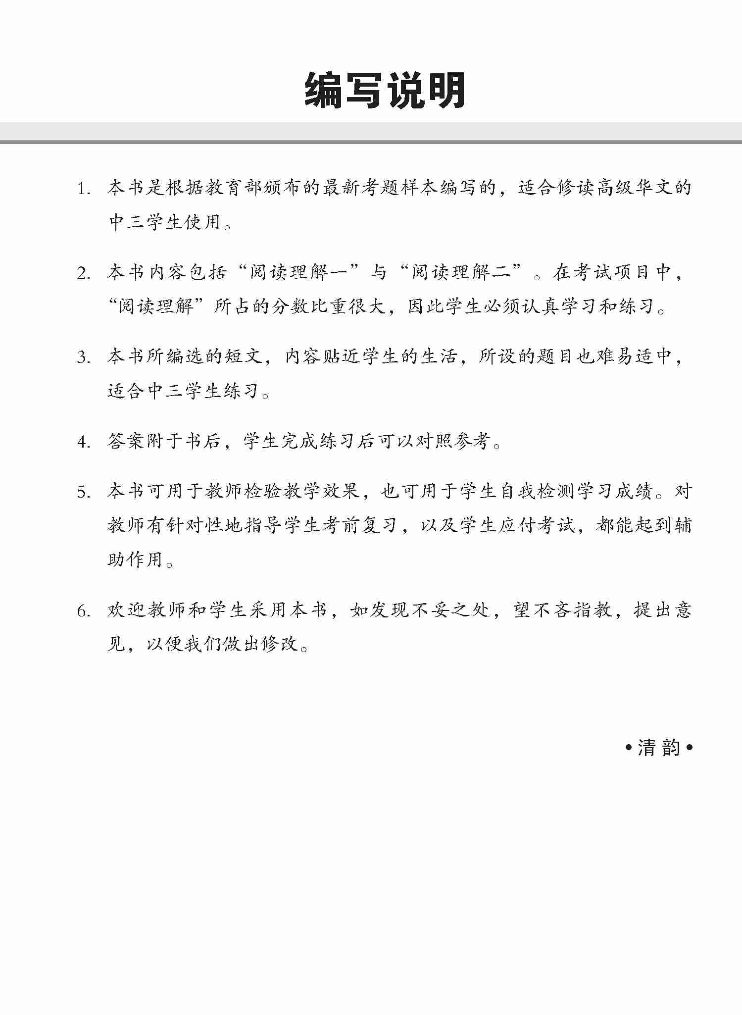 中三高级华文阅读理解 / Reading Comprehension Enrichment Exercises For Secondary 3 [Higher Chinese] - Image 2