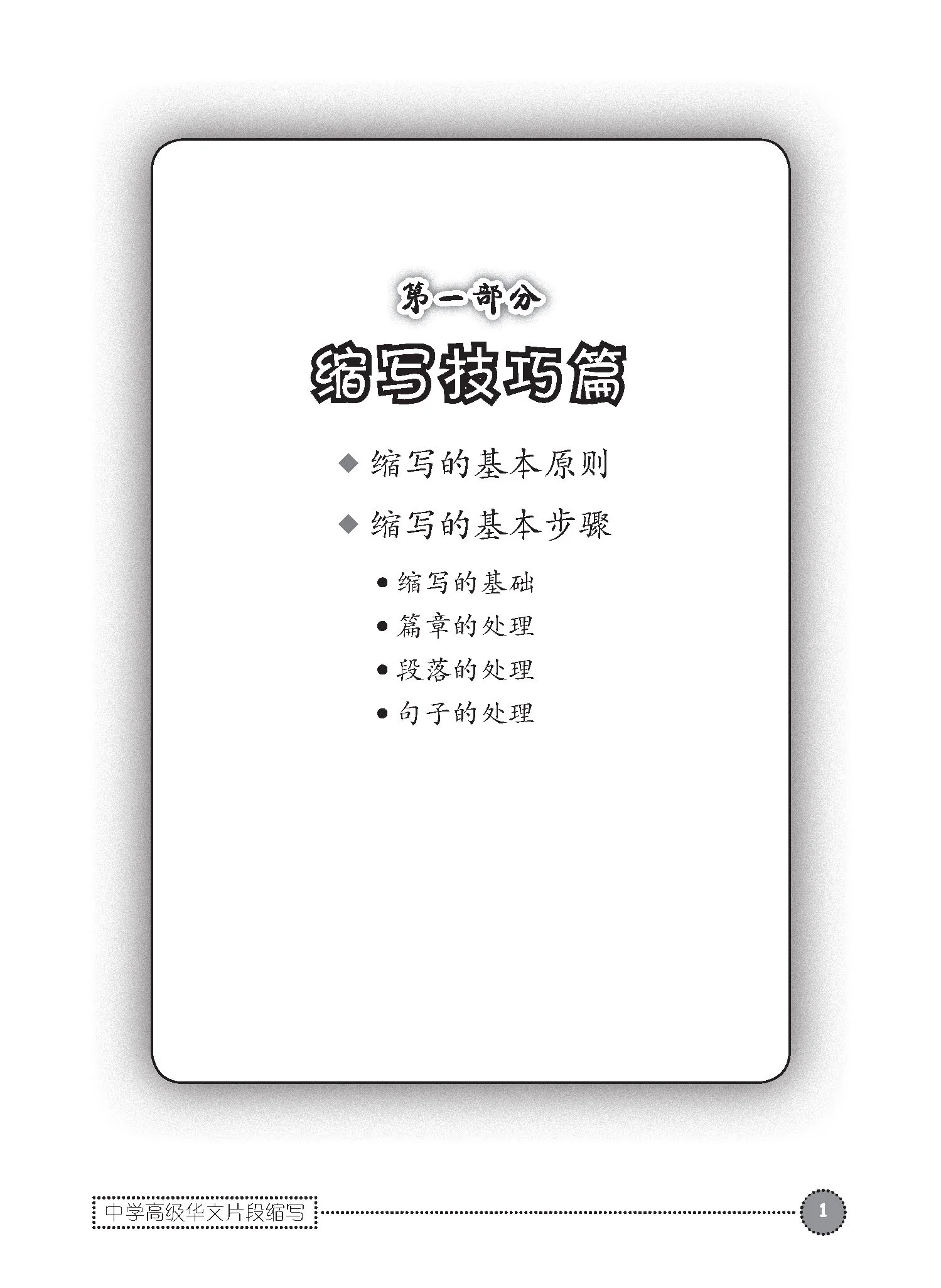 中学高级华文片段缩写 (Summary Writing For Secondary Levels Higher Chinese) - Image 5