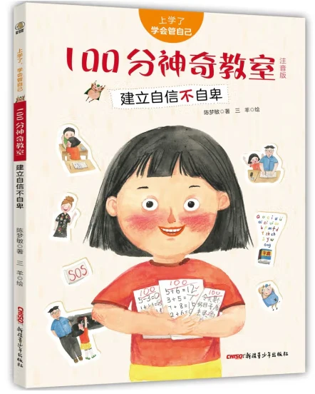 上学了,学会管自己-100分神奇教室:建立自信不自卑/新疆青少