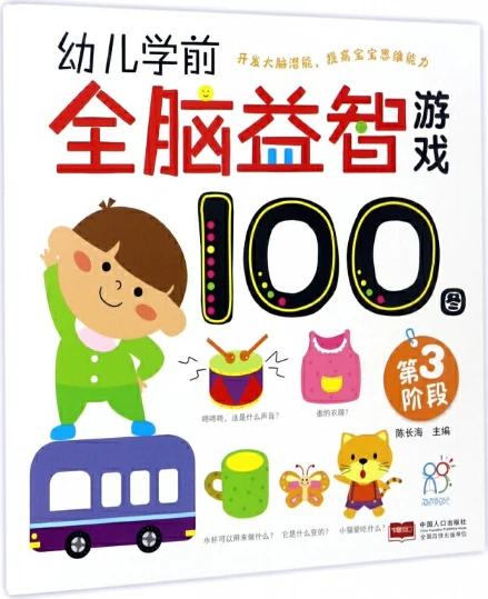 幼儿学前全脑益智游戏100图·第一阶段