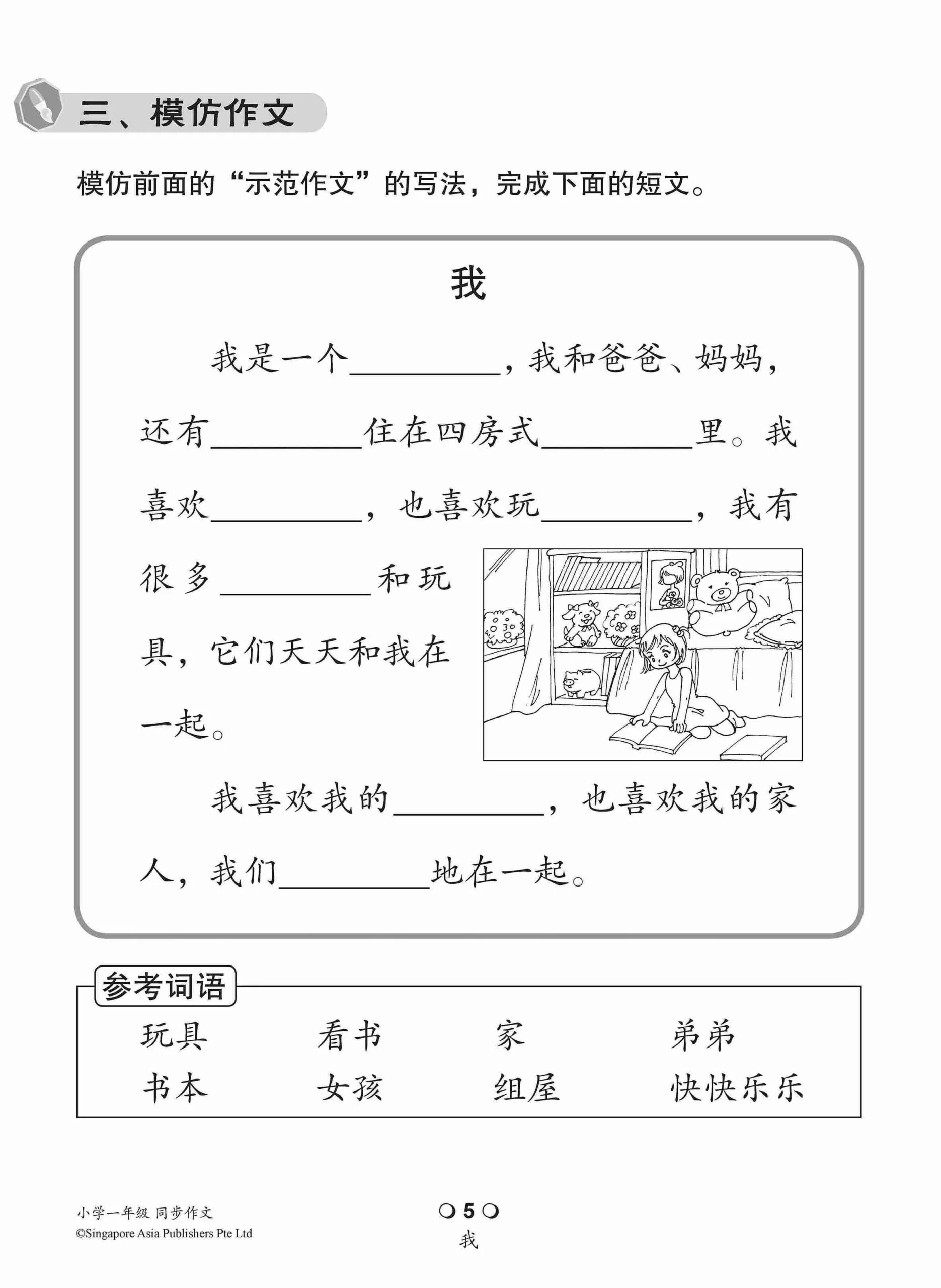 小学一年级同步作文 / Guided Compositions For Primary 1 - Image 4