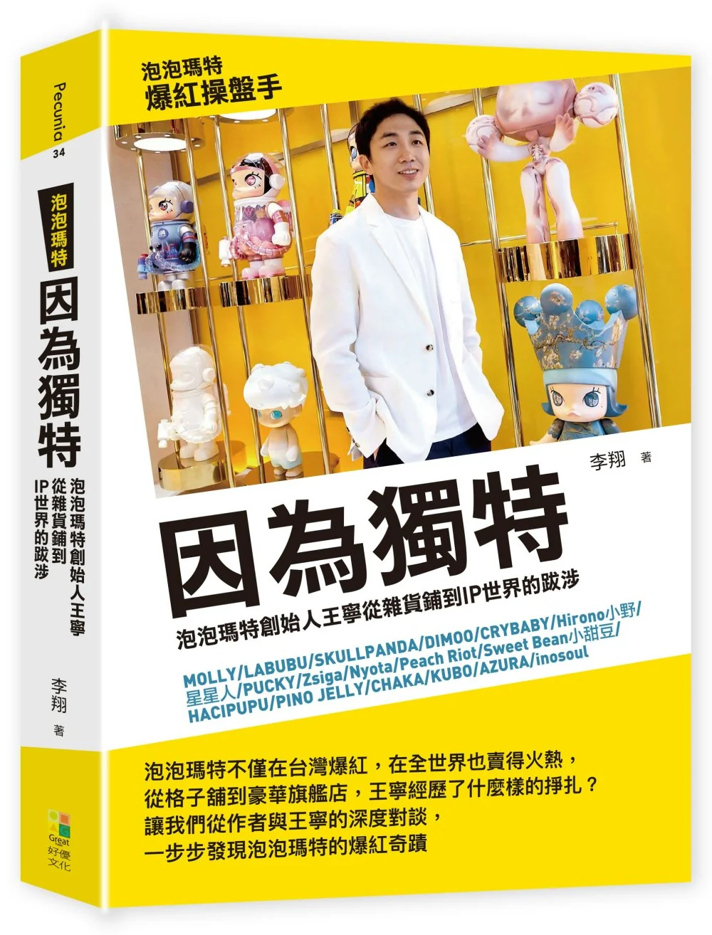因为独特:从杂货铺到ip世界的跋涉