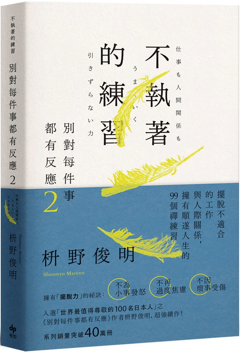 别对每件事都有反应2：不执着的练习