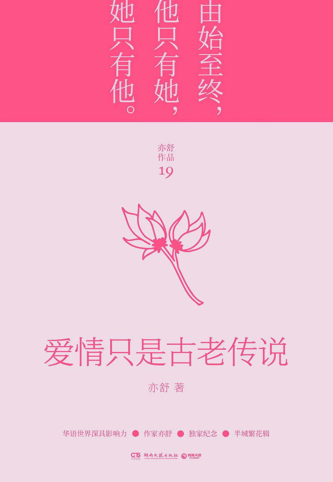 爱情只是古老传说(2022年新版精装)